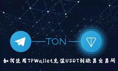 如何使用TPWallet充值USDT到欧易交易所