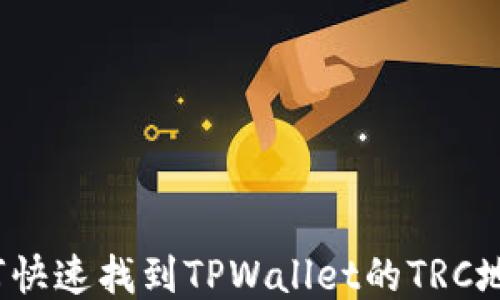 
如何快速找到TPWallet的TRC地址？