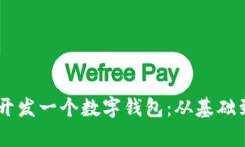 如何使用Python开发一个数字钱包：从基础到高级的全面指南