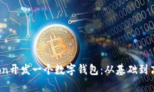 如何使用Python开发一个数字钱包：从基础到高级的全面指南