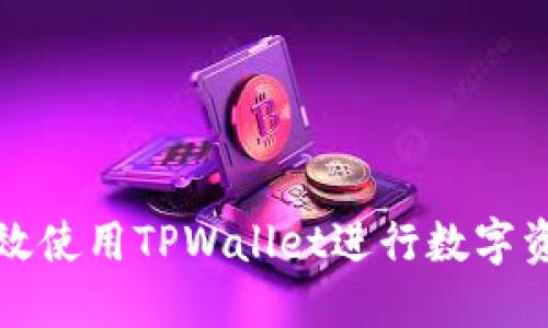 如何高效使用TPWallet进行数字资产管理