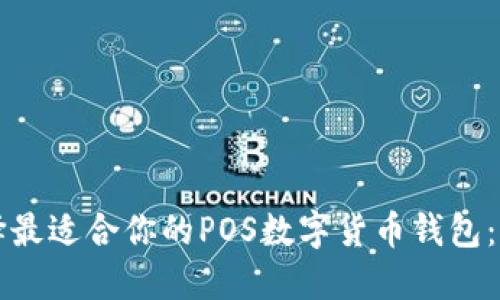 如何选择最适合你的POS数字货币钱包：全面指南
