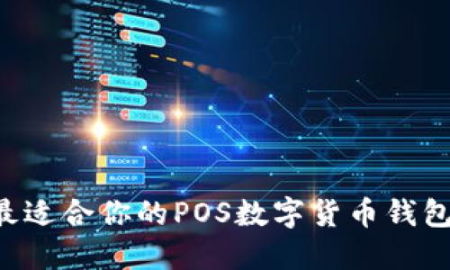 如何选择最适合你的POS数字货币钱包：全面指南