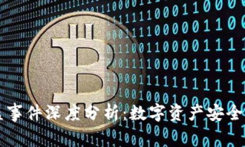 TPWallet被盗事件深度分析：数字资产安全的挑战与应对