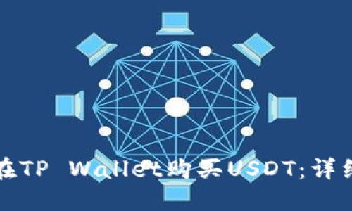 如何在TP Wallet购买USDT：详细指南