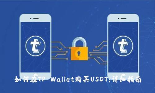 如何在TP Wallet购买USDT：详细指南