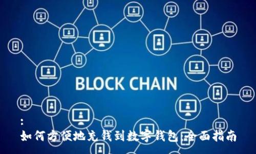 :
如何方便地充钱到数字钱包：全面指南