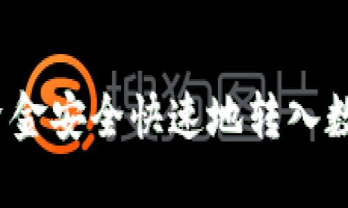 如何将资金安全快速地转入数字钱包？