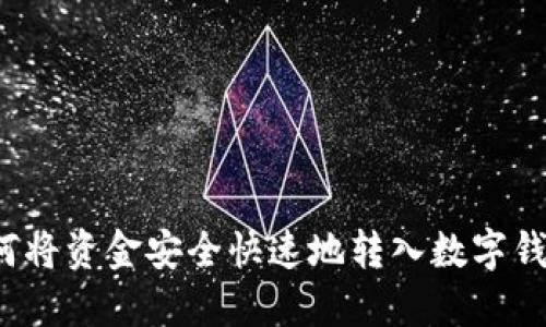 如何将资金安全快速地转入数字钱包？