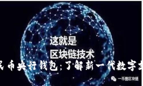 数字人民币央行钱包：了解新一代数字支付革命