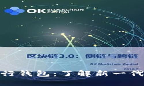 数字人民币央行钱包：了解新一代数字支付革命