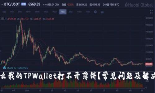 为什么我的TPWallet打不开薄饼？常见问题及解决方案