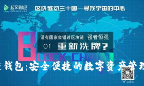 VVT区块链钱包：安全便捷的数字资产管理解决方案