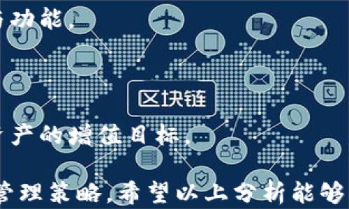 
  TP Wallet为什么需要100个？详解TP Wallet的需求和价值 / 

关键词：
 guanjianci TP Wallet, 100个, 钱包需求, 加密货币 /guanjianci 

## 周期性需求分析

在如今这个快速发展的数字化时代，越来越多的人逐渐投入到加密货币的世界中，而相应的钱包工具也随之出现。其中，TP Wallet作为一个新兴的数字资产管理工具，渐渐被广大用户所接受。但在这一过程中，用户可能会不解：TP Wallet为什么需要100个？本文将从多个角度为你解析这一问题，帮助你更加深入地理解TP Wallet及其必要性。

## TP Wallet的功能与优势

TP Wallet的基本功能
TP Wallet是一个多功能的数字资产管理钱包，支持多种加密货币的存储与交易。与传统钱包不同，它提供了更高的安全性，能够有效保护用户的资产。此外，TP Wallet还提供了便捷的用户界面，方便用户进行交易、转账等操作。而且，它还支持跨链功能，用户可以在不同的区块链之间进行资产转移。

TP Wallet的安全性
在数字货币交易中，安全性是用户最为关心的问题。TP Wallet采用了最新的加密算法以及多重验证机制，能够有效防止黑客攻击及资产盗窃。随着加密货币市场的不断发展，TP Wallet的安全设置也在与时俱进，为用户提供了更加安心的使用体验。

TP Wallet的用户体验
TP Wallet注重用户体验，提供了简单易用的界面。新用户可以轻松上手，而老用户也能通过多种个性化设置来满足自己的需求。此外，TP Wallet还提供了多种语言支持，使得全球用户都能无障碍使用。

## 为什么需要100个TP Wallet？

分散风险
拥有多个TP Wallet可以有效分散用户的资产风险。在加密货币领域，市场波动性大，资产价格随时可能发生剧烈变化。如果用户将所有资产集中存储在一个钱包中，一旦发生安全事故，损失将是不可逆转的。因此，创建多个TP Wallet，可以将资产分散存储，在一定程度上降低风险。

满足不同需求
不同的钱包可以被用来管理不同的资产类别或执行不同的交易策略。例如，用户可以设置一个专用于长线投资的TP Wallet，同时再创建一个用于短期交易的钱包。这样的分类管理可以让用户更加清晰地理清自己的资产，也能提高投资的效率。

便于资金管理
拥有多个TP Wallet也便于进行资金的管理和监控。用户可以根据需要随时创建、调整和关闭钱包，便于管理不同时间段的资金流入流出。例如，用户可以设定定期向某个TP Wallet转入固定金额，来实现自动化的储蓄或投资。

提高交易灵活性
在加密交易频繁的平台上，拥有多个TP Wallet可以使得用户在不同的交易所或平台间进行快速转移与交易，大大提升交易的灵活性。当用户发现某个平台提供更好的交易条件时，可以迅速调动钱包内的资产进行交易，而不需要等待时间过长，这对于把握交易机会是至关重要的。

## 六个相关问题

1. TP Wallet的用户如何选择合适的数量？

用户在选择TP Wallet的数量时，首先需要评估自己的资产规模与投资策略。不同的用户有不同的交易频率和投资目标，因此没有一个固定的数量。但一般来说，拥有3-5个钱包是一个合理的选择。用户可以根据交易品种和投资需求进行适度的调整。

2. TP Wallet如何确保资产的安全性？

TP Wallet支持多重签名及冷存储等技术手段，用户在设置钱包时可以选择开启这些安全选项。此外，定期更换密码及使用复杂密码等措施，也能极大地提升资产的安全性。

3. 如何高效管理多个TP Wallet？

对于拥有多个TP Wallet的用户来说，建议使用专业的资产管理工具，或者创建表格来记录各个钱包的地址、存储的资产种类及数量等信息，以便于进行高效的管理和监控。

4. 将资金从一个TP Wallet转移到另一个钱包是否会产生费用？

在进行资金转移时，通常会产生一定的网络交易手续费，这与使用的区块链协议及网络的拥堵情况有关。因此，用户转移资金时需要提前了解相关费用情况，以避免不必要的损失。

5. TP Wallet的更新与维护如何进行？

TP Wallet的开发团队会定期推出新版本以提升用户体验与安全性。用户在使用过程中，应根据官方的提示及时更新钱包版本，以确保拥有最新的安全特性与功能。

6. 拥有多个TP Wallet是否会影响资产的增值潜力？

拥有多个TP Wallet本身并不会影响资产的增值潜力，反而可以通过合理管理与资金分配来提升资产的流动性与交易机会，从而更好地把握市场波动，实现资产的增值目标。

整体来看，TP Wallet因其安全性、灵活性与便捷性，成为越来越多用户的选择。拥有100个TP Wallet并非是盲目的追求，而是为了适应多样化的需求与风险管理策略。希望以上分析能够为你解开“TP Wallet为什么要100个”的疑惑。