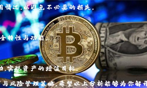 
  TP Wallet为什么需要100个？详解TP Wallet的需求和价值 / 

关键词：
 guanjianci TP Wallet, 100个, 钱包需求, 加密货币 /guanjianci 

## 周期性需求分析

在如今这个快速发展的数字化时代，越来越多的人逐渐投入到加密货币的世界中，而相应的钱包工具也随之出现。其中，TP Wallet作为一个新兴的数字资产管理工具，渐渐被广大用户所接受。但在这一过程中，用户可能会不解：TP Wallet为什么需要100个？本文将从多个角度为你解析这一问题，帮助你更加深入地理解TP Wallet及其必要性。

## TP Wallet的功能与优势

TP Wallet的基本功能
TP Wallet是一个多功能的数字资产管理钱包，支持多种加密货币的存储与交易。与传统钱包不同，它提供了更高的安全性，能够有效保护用户的资产。此外，TP Wallet还提供了便捷的用户界面，方便用户进行交易、转账等操作。而且，它还支持跨链功能，用户可以在不同的区块链之间进行资产转移。

TP Wallet的安全性
在数字货币交易中，安全性是用户最为关心的问题。TP Wallet采用了最新的加密算法以及多重验证机制，能够有效防止黑客攻击及资产盗窃。随着加密货币市场的不断发展，TP Wallet的安全设置也在与时俱进，为用户提供了更加安心的使用体验。

TP Wallet的用户体验
TP Wallet注重用户体验，提供了简单易用的界面。新用户可以轻松上手，而老用户也能通过多种个性化设置来满足自己的需求。此外，TP Wallet还提供了多种语言支持，使得全球用户都能无障碍使用。

## 为什么需要100个TP Wallet？

分散风险
拥有多个TP Wallet可以有效分散用户的资产风险。在加密货币领域，市场波动性大，资产价格随时可能发生剧烈变化。如果用户将所有资产集中存储在一个钱包中，一旦发生安全事故，损失将是不可逆转的。因此，创建多个TP Wallet，可以将资产分散存储，在一定程度上降低风险。

满足不同需求
不同的钱包可以被用来管理不同的资产类别或执行不同的交易策略。例如，用户可以设置一个专用于长线投资的TP Wallet，同时再创建一个用于短期交易的钱包。这样的分类管理可以让用户更加清晰地理清自己的资产，也能提高投资的效率。

便于资金管理
拥有多个TP Wallet也便于进行资金的管理和监控。用户可以根据需要随时创建、调整和关闭钱包，便于管理不同时间段的资金流入流出。例如，用户可以设定定期向某个TP Wallet转入固定金额，来实现自动化的储蓄或投资。

提高交易灵活性
在加密交易频繁的平台上，拥有多个TP Wallet可以使得用户在不同的交易所或平台间进行快速转移与交易，大大提升交易的灵活性。当用户发现某个平台提供更好的交易条件时，可以迅速调动钱包内的资产进行交易，而不需要等待时间过长，这对于把握交易机会是至关重要的。

## 六个相关问题

1. TP Wallet的用户如何选择合适的数量？

用户在选择TP Wallet的数量时，首先需要评估自己的资产规模与投资策略。不同的用户有不同的交易频率和投资目标，因此没有一个固定的数量。但一般来说，拥有3-5个钱包是一个合理的选择。用户可以根据交易品种和投资需求进行适度的调整。

2. TP Wallet如何确保资产的安全性？

TP Wallet支持多重签名及冷存储等技术手段，用户在设置钱包时可以选择开启这些安全选项。此外，定期更换密码及使用复杂密码等措施，也能极大地提升资产的安全性。

3. 如何高效管理多个TP Wallet？

对于拥有多个TP Wallet的用户来说，建议使用专业的资产管理工具，或者创建表格来记录各个钱包的地址、存储的资产种类及数量等信息，以便于进行高效的管理和监控。

4. 将资金从一个TP Wallet转移到另一个钱包是否会产生费用？

在进行资金转移时，通常会产生一定的网络交易手续费，这与使用的区块链协议及网络的拥堵情况有关。因此，用户转移资金时需要提前了解相关费用情况，以避免不必要的损失。

5. TP Wallet的更新与维护如何进行？

TP Wallet的开发团队会定期推出新版本以提升用户体验与安全性。用户在使用过程中，应根据官方的提示及时更新钱包版本，以确保拥有最新的安全特性与功能。

6. 拥有多个TP Wallet是否会影响资产的增值潜力？

拥有多个TP Wallet本身并不会影响资产的增值潜力，反而可以通过合理管理与资金分配来提升资产的流动性与交易机会，从而更好地把握市场波动，实现资产的增值目标。

整体来看，TP Wallet因其安全性、灵活性与便捷性，成为越来越多用户的选择。拥有100个TP Wallet并非是盲目的追求，而是为了适应多样化的需求与风险管理策略。希望以上分析能够为你解开“TP Wallet为什么要100个”的疑惑。