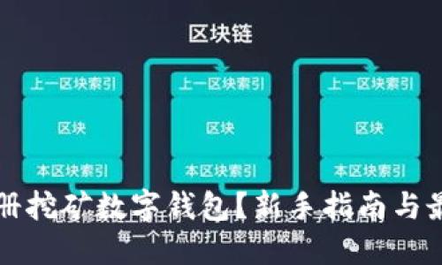 如何注册挖矿数字钱包？新手指南与最佳实践