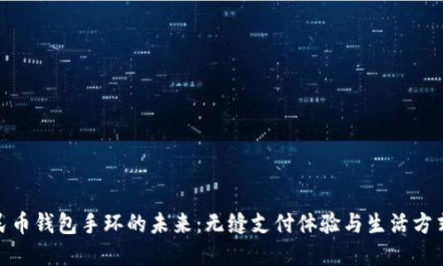 数字人民币钱包手环的未来：无缝支付体验与生活方式的结合