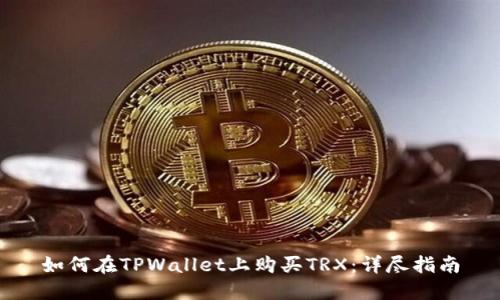 如何在TPWallet上购买TRX：详尽指南