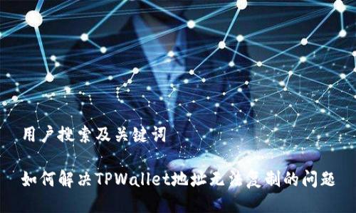 用户搜索及关键词

如何解决TPWallet地址无法复制的问题