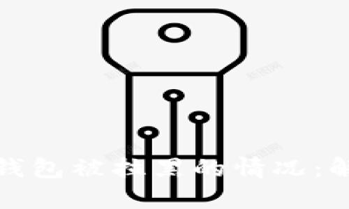 如何处理数字货币钱包被拉黑的情况：解决方案与预防策略