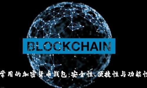 美国人最常用的加密货币钱包：安全性、便捷性与功能性全面解析