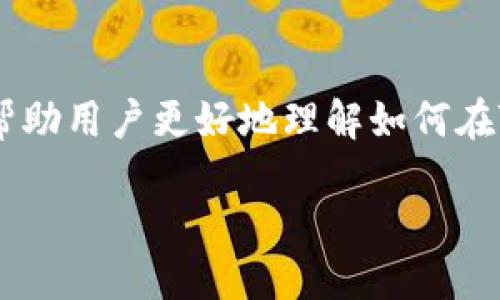   如何设置TPWallet隐私保护，防止他人查看你的钱包信息 / 
 guanjianci TPWallet, 隐私设置, 钱包安全, 数字货币 /guanjianci 

引言
随着数字货币的普及，越来越多人开始使用TPWallet等数字钱包来管理他们的加密资产。然而，由于数字货币市场的特殊性，隐私保护变得尤为重要。许多用户可能会担心自己的钱包信息被他人查看，因此学会设置TPWallet的隐私保护功能显得尤为重要。在本篇文章中，我们将详细介绍如何设置TPWallet隐私保护，防止他人查看你的钱包信息。同时，我们还将解答一些与此主题相关的问题，以帮助你全面了解TPWallet的安全设置。

如何设置TPWallet隐私保护
TPWallet提供了一系列隐私设置功能，可以帮助用户保护他们的账户信息。以下是设置TPWallet隐私保护的具体步骤：
ol
listrong打开TPWallet应用/strong - 首先，确保你已经在你的设备上安装了TPWallet应用，并使用你的账户登录。/li
listrong访问设置选项/strong - 在登录后，点击界面左上角的菜单按钮，找到“设置”选项。/li
listrong选择隐私设置/strong - 在设置菜单中，寻找“隐私保护”或“安全设置”部分，这里是进行隐私设置的地方。/li
listrong设置私密模式/strong - TPWallet可能提供不同的隐私选项，比如“私密模式”或“不显示余额”等，根据你的需求选择适合的选项。/li
listrong启用双重验证/strong - 这是保护你的账户信息的有效方法之一。启用双重验证后，除了密码，你还需通过手机短信或应用程序中的验证码来验证身份。/li
listrong保存设置/strong - 完成所有设置后，确保点击“保存”或“应用”按钮，以确保你的设置生效。/li
listrong定期检查设置/strong - 出于安全考虑，建议用户定期检查隐私设置，确保其仍然满足最新的安全需求。/li
/ol

相关问题解答

h41. TPWallet提供哪些隐私保护功能？/h4
TPWallet为了保护用户的隐私，提供了多种隐私保护功能。例如，用户可以设置“私密模式”，在该模式下，钱包余额和交易记录不会被他人查看。此外，双重验证功能可以增加账户的安全性，有效防止未授权访问用户的个账户和信息。用户还可以选择隐藏某些特定的交易记录，避免被他人了解自己的交易习惯。

h42. 如何确保我的TPWallet账户安全？/h4
确保TPWallet账户安全可以从多个方面着手。首先，使用强密码，避免使用简单的或常见的字符串。其次，启用双重验证功能，这是加强安全性的重要步骤。此外，不要随意点击未知链接或下载来路不明的软件，以降低被钓鱼攻击的风险。定期更新软件，使用最新的版本也是保护安全的重要措施。

h43. 其他用户是否能看到我的交易记录？/h4
在区块链上，交易记录通常是公开的，这意味着其他人可以通过区块链浏览器查看到某些信息。不过，TPWallet提供了一些隐私功能，可以在一定程度上隐藏你的个人信息和交易金额。使用“私密模式”可以帮助保护你的隐私，但需要注意，完全匿名化在区块链技术下仍然是一个挑战。

h44. 如果我遇到隐私泄露，我该怎么办？/h4
如果你发现TPWallet的隐私设置被破解或者个人信息泄露，首先要尽快更改密码，启用双重验证，限制账户的访问权限。如果有任何可疑活动，立即联系TPWallet的客服进行进一步的处理。同时，检查个人设备是否存在恶意软件，在确保设备安全后再进行其他安全设置。

h45. 如何改善TPWallet的隐私设置？/h4
改善TPWallet的隐私设置主要依赖于了解可用的隐私功能，并根据自己的需求进行选择和调整。用户可以定期访问TPWallet的官方博客或社区，了解最新的安全选项和用户建议，积极参与讨论，提升自身对于数字资产隐私保护的意识。

h46. 我可以使用TPWallet进行匿名交易吗？/h4
TPWallet本质上是依托于区块链技术的，因此在传统意义上交易记录在区块链上是公开的。不过，用户可以通过某些特定的技术手段，例如混币服务等，来实现交易匿名化。虽然使用这些手段可以在一定程度上提升交易的隐私性，但也要考虑到相关法律风险，并谨慎操作。

总结
TPWallet的隐私管理功能对于用户的资产安全至关重要。通过广告的策略、隐私设置及安全措施，用户可以有效保护自己的账户信息，并减少被他人看到的风险。通过上述步骤和相关问题的探讨，希望能帮助用户更好地理解如何在TPWallet中设置隐私保护。确保你的投资安全是每个数字资产持有者的责任，让我们共同努力，提升对隐私保护的重视。 

总字数约3700字。