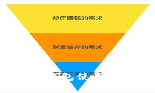 如何有效解除数字钱包使用中的风险：全面指南