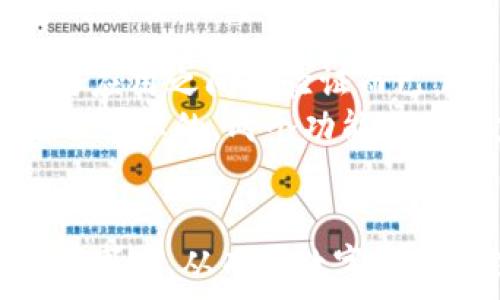   
  使用助记词找回TPWallet密码的全面指南 / 

相关关键词  
 guanjianci TPWallet, 助记词, 找回密码, 区块链钱包 /guanjianci 

TPWallet简介  
TPWallet 是一个功能强大的区块链钱包，为用户提供了安全、便捷的数字资产管理体验。随着区块链技术的不断发展，越来越多的用户开始使用TPWallet来存储、交易和管理他们的数字货币。然而，许多用户在初次使用时可能会遇到忘记密码的问题，特别是在助记词的使用上。助记词是一个复原工具，它由几个随机的单词组成，用户可以通过这些词组找回他们的账户安全性。这篇文章将为你详细介绍如何通过助记词找回TPWallet密码。

如何使用助记词找回TPWallet密码  
当你忘记TPWallet的密码时，助记词将是你找回账户的钥匙。首先，确保你已经安全保存了你的助记词，因为这串单词将是你重新访问钱包的重要凭证。若要使用助记词找回密码，请按照以下步骤操作：
ol
li打开TPWallet应用程序。/li
li在登录页面，选择“找回密码”或“恢复账户”的选项。/li
li输入你的助记词，确保单词的顺序正确无误。通常，你需要提供一组特定数量的单词。/li
li完成输入后，应用程序将验证助记词的准确性。/li
li验证成功后，系统会提示你设置一个新密码。选择一个强密码，并确保记住。/li
li一旦密码设置完成，你将能够重新访问你的TPWallet账户。/li
/ol
在使用助记词时，务必保持谨慎，避免在不安全的环境下输入这些信息，以防止账户被盗。

为什么使用助记词是安全的选择  
利用助记词找回密码是一种安全的选择，因为它为用户提供了一种通过简单的单词串来验证身份的方式。而且与传统的密码保护相比，助记词的复杂性更高，能够有效地增加账户安全性。助记词是一组由20到24个单词组成的随机词汇，组合的多样性使得猜测或破解变得几乎不可能。
此外，由于助记词是通过标准化的BIP39协议生成的，因此它可以在多个钱包之间通用。只需一次备份，你的资产即便在不同的设备或钱包软件中也都可以随时找回，这使得助记词在数字资产管理中成为标准操作方式。

助记词的注意事项  
尽管助记词提供了极大的便利性和安全性，但用户在使用过程中应当注意以下几点：
ul
listrong妥善保存：/strong助记词应妥善保管，避免泄露给他人。可以选择写在纸上，并存放在安全的地方。/li
listrong备份多份：/strong考虑将助记词的多个备份保存在不同的安全位置，以防丢失或损坏。/li
listrong不在网上输入：/strong切忌在未经验证的网页或应用程序中输入你的助记词，以免被恶意程序窃取。/li
listrong定期检查：/strong定期对助记词的保存状态进行检查，确保其没有损坏或遗失。/li
/ul
通过这一系列注意事项，用户可以极大地减少因为助记词管理不当而导致的资产损失风险。

助记词丢失该怎么办？  
如果不幸的是，你丢失了助记词，有可能会失去对钱包和其内资产的访问权限。这时候的情况比较复杂，主要包括以下几个方面的应对策略：
ul
listrong回忆助记词：/strong尝试尽量回忆助记词的组合，特别是品牌名、兴趣等独特的词，因为这些可能帮助你回忆起密码。/li
listrong查找备份：/strong看看是否有以前做过的备份，无论是纸质文档还是数字备份。/li
listrong联系支持：/strong如果你是因为技术问题导致无法进入钱包，可以尝试联系TPWallet的客服支持，但请注意，他们无法重置助记词。/li
/ul
总的来说，一旦助记词丢失，恢复的可能性不大，因此预先的安全措施和备份十分关键。

常见问题解答  
ol
liTPWallet能否通过助记词转移到其他钱包？/li
li助记词丢失了怎么办？/li
li我可以在TPWallet中设置多个助记词吗？/li
li助记词是否允许修改？/li
li什么情况会导致助记词的无效？/li
li助记词保护与密码保护有什么区别？/li
/ol
以上是与TPWallet助记词使用相关的一些问题，接下来我们将逐一详细解答每个问题，以帮助用户更深入地了解助记词的应用和管理。

TPWallet能否通过助记词转移到其他钱包？  
是的，TPWallet 通过其助记词可以将数字资产转移到其他支持相同助记词标准的钱包中。这是因为助记词实质上是私钥的另一种表示方式，使用助记词可以轻松恢复或导入这些资产到其他兼容的钱包中。要进行转移，请首先确保你在新的钱包应用中选择了“通过助记词恢复”或“导入助记词”功能。然后，将助记词逐个输入，在确认其准确性之后，新的钱包将会自动识别并导入相应的数字资产。
在这一过程中，需要注意的是不同钱包的助记词标准可能略有差异。尽量选择像TPWallet这样的标准化钱包会减少兼容性问题，并确保顺利转移你的资产。同时，务必备份好新钱包的助记词，以防日后出现问题。

助记词丢失了怎么办？  
一旦助记词丢失，用户将面临无法恢复TPWallet中资产的情况。此时最好的方法是尽早采取预防措施。例如定期备份助记词并通过安全渠道进行存储。假如你仍然丢失了助记词，可以尝试以下几个步骤：
ul
listrong尽可能回忆：/strong尝试从你的记忆中恢复助记词，思考你可能使用的单词或组合，但只有在它们是安全的情况下进行，不要在不可信的环境中尝试。/li
listrong查看旧记录：/strong检查以前的备份文件、电子邮件或其他可能的文件存储位置。/li
listrong使用助记词生成工具：/strong某些工具可能可以帮助你寻找助记词的组合，特别是在你有大致的记忆时。/li
/ul
如果以上方法均无效，那么很遗憾，你可能无法再访问你TPWallet中的资产。此时，时间和谨慎的管理永远是保护你的数字资产最有效的方式。

我可以在TPWallet中设置多个助记词吗？  
TPWallet通常是基于一个助记词组合来维护一个账户的，其设计目的是呈现出一套简单而有效的方式。一旦生成了助记词，用户将使用这串助记词来恢复完整的账户及其所有相关资产。

虽然理论上可以在TPWallet上创建多个“子账户”，但每一个子账户通常都是通过相同的助记词来管理的，因此推荐使用单一的助记词进行安全管理。例如，用户在交易中可以选择下面的不同地址进行管理，但助记词却是一致的。

若选择用于不同且独立的助记词，用户可以在不同的钱包之间进行操作或重置，确保信息不互相干扰，能够更好地管理数字资产。确保及时备份助记词将有助于防止丢失并提高资产的安全性。

助记词是否允许修改？  
助记词一经生成后是不可修改的。它不仅是访问TPWallet的凭证，更是由一系列随机生成的词组成，其主要目的是保证用户的账户安全。因此，如果觉得助记词不够安全或容易被记住，强烈建议用户重新生成一个新的钱包来获得新的助记词，而不要试图修改已存在的助记词。

创建新钱包是保护资产的新方法，可以确保用户资产安全，且不会影响原账户的资金。一旦新钱包成功生成并得到新的助记词，记得及时备份，以备未来使用。如果丢失助记词，用户将无法访问其中的资产。



什么情况会导致助记词的无效？  
助记词的有效性通常与其生成过程和用户输入的准确性有关。以下是一些常见的情况可能导致助记词的无效：
ul
listrong输入错误：/strong用户在输入助记词时，可能因为拼写错误、单词顺序错误等原因导致助记词被认为无效。/li
listrong助记词未完整输入：/strong助记词的每个单词都需要完整输入，过少或过多都会导致验证失败。/li
listrong使用错误的格式：/strong助记词的大小写、空格等都可能在某些程序中造成不兼容问题，因此需要仔细保障格式的准确性。/li
listrong遭受到新版本更新的影响：/strong如果TPWallet在后台进行大更新，可能会暂时影响旧账户的助记词功能，因此定期更新应用也相当重要。/li
/ul
因此，为了避免助记词无效的情况，用户需要准确保留助记词的原始版本，确保其在安全、稳定的环境中使用，也可以定期备份并进行更新提高安全性。

助记词保护与密码保护有什么区别？  
助记词和密码这两者在功能上有着根本差异。首先，助记词作为管理数字资产的根本参数，一旦丢失或泄露，用户将无法找回相应资产。而密码更像是一个临时的保护层，虽然也很重要，但相对来说只是在用户与应用之间的验证而已。
助记词为用户提供了一种安全、高效的方式来恢复钱包；而密码不知道的情况下也只是无法访问账户，用户仍然能够通过其助记词恢复到账户中所有资产。助记词的应用也可以在多个钱包中共用，而密码则是不可以的，两个功能互相补充。
综上所述，为了确保数字资产的安全性，建议用户同时保护好助记词和密码，保持其安全性与独特性，以确保能够长期安全地管理自己的数字资产。

总而言之，使用助记词是TPWallet等数字资产管理工具的重要组成部分，合理的使用方法可以提升用户的安全性和便利性。通过本次全面的介绍，用户希望可以充分理解助记词的正确使用方法以及相关的注意事项，从而在数字资产管理中做到游刃有余。
