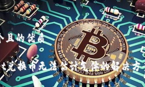 思考一个且的优质

TPWallet兑换币无法估计气体的解决方案与指南