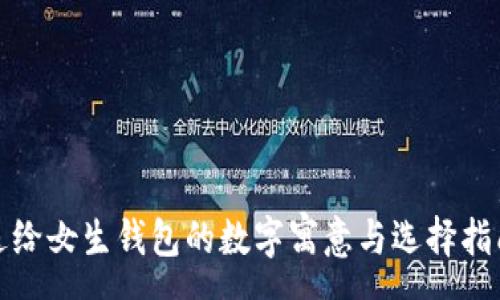 :
送给女生钱包的数字寓意与选择指南