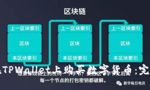 如何在TPWallet上购买数字货币：完整指南
