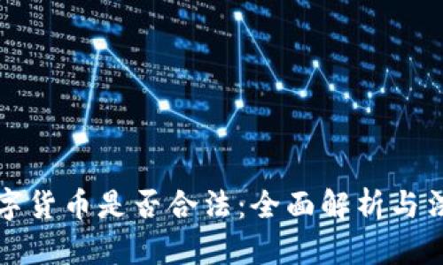 钱包数字货币是否合法：全面解析与法律法规