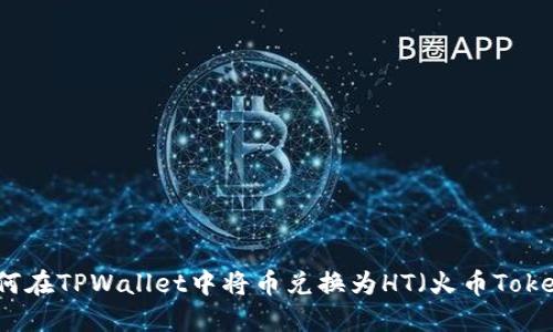 如何在TPWallet中将币兑换为HT（火币Token）
