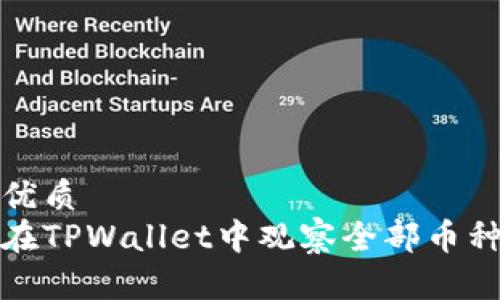 且的优质  
如何在TPWallet中观察全部币种动态
