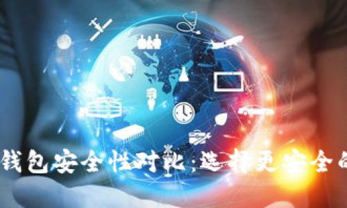 TPWallet与BK钱包安全性对比：选择更安全的虚拟货币钱包