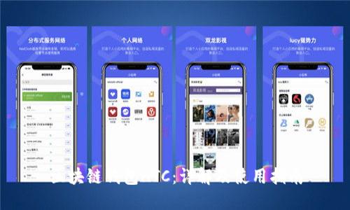 区块链钱包HTC：详解及使用指南