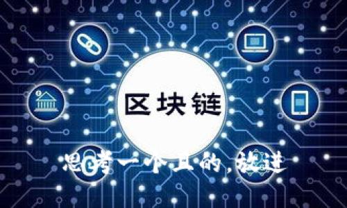 思考一个且的，放进