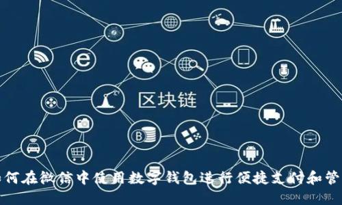 如何在微信中使用数字钱包进行便捷支付和管理