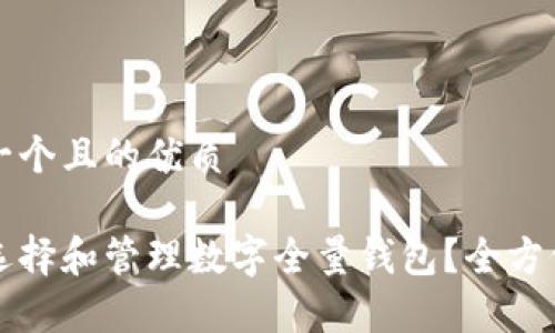 文章

思考一个且的优质

如何选择和管理数字全量钱包？全方位指南