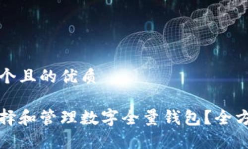 文章

思考一个且的优质

如何选择和管理数字全量钱包？全方位指南