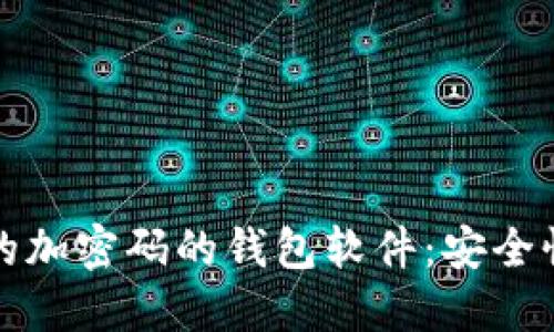 如何选择适合的加密码的钱包软件：安全性与实用性并重