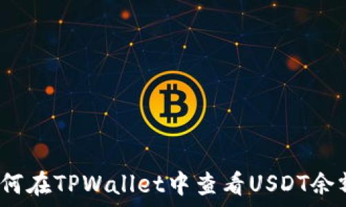   
如何在TPWallet中查看USDT余额？