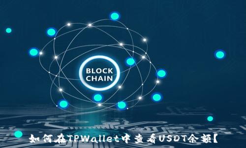   
如何在TPWallet中查看USDT余额？