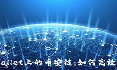   
全面解析TPWallet上的币安链：如何高效管理数字资产