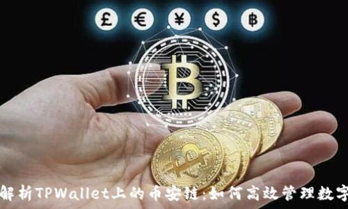   
全面解析TPWallet上的币安链：如何高效管理数字资产