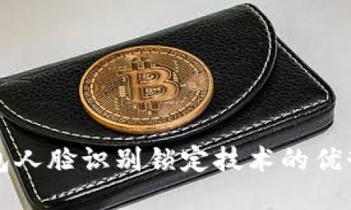 数字钱包人脸识别锁定技术的优势与应用