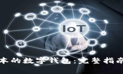 如何下载苹果版本的数字钱包：完整指南与常见问题解答