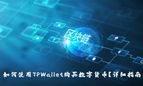 如何使用TPWallet购买数字货币？详细指南