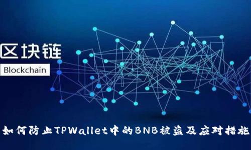 如何防止TPWallet中的BNB被盗及应对措施