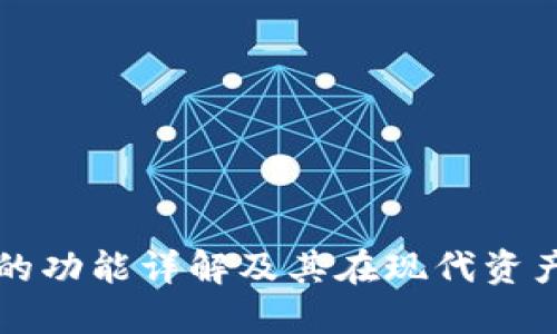 数字藏品钱包的功能详解及其在现代资产管理中的应用